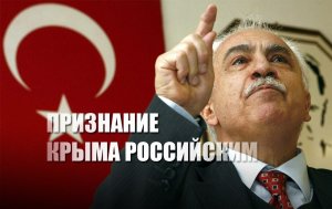 «На атаку Байдена»: В Турции предложили признать Крым российской территорией