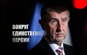 «Версия лишь одна»: Чешский премьер заявил о единственной причине событий во Врбетице