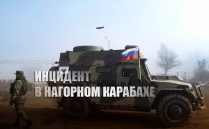 В Карабахе подорвался грузовик с российскими миротворцами