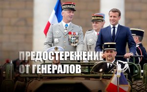 «Я не могу в это поверить!»: Французы прокомментировали письмо генералов к Макрону о развале страны