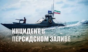 «Направили множество предупреждений»: ВМС США открыли огонь из-за иранских кораблей