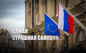 «МОЛНИЯ»: Европейский парламент предложил отключить Россию от SWIFT