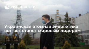 Украинская атомная энергетика вот-вот станет мировым лидером