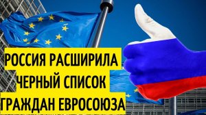 Россия внесла в черный список главу ЕП и еще 7 граждан ЕС