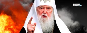 Филарет угрожает Путину «уничтожением России»
