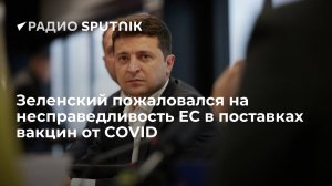 "Я думаю, что это не соответствует европейским ценностям. Я умаю, что это очень несправедливо"  (Зеленский пожаловался на несправедливость ЕС в поставках вакцин от COVID)