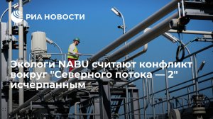 Экологи NABU считают конфликт вокруг "Северного потока — 2" исчерпанным
