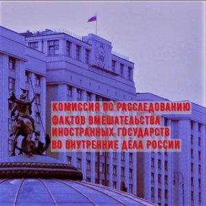 Комиссия Госдумы по расследованию вмешательства извне обнаружила десять иностранных центров для подготовки протестов