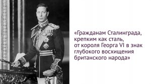 Сквозь призму почетного меча короля Георга VI