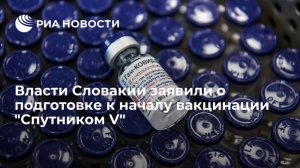 Власти Словакии заявили о подготовке к началу вакцинации "Спутником V"   (Женщина умерла в Испании после прививки от коронавируса вакциной Pfizer)