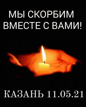 Казань 11.05.2021. Скорбим... Трагедия в казанской школе: можно ли было предотвратить нападение