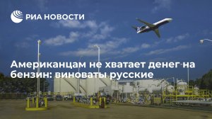 Американцам не хватает денег на бензин: виноваты русские