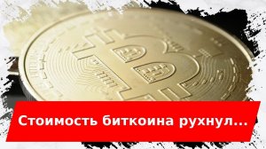 Курс биткоина обрушился более чем на 17% после заявления Маска