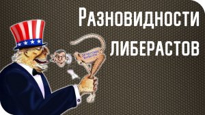 Чем отличается либерал от либераста?