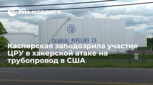 Наталья Касперская заподозрила участие ЦРУ в хакерской атаке на трубопровод в США  (Байден: власти России непричастны к кибератаке на Colonial Pipeline )