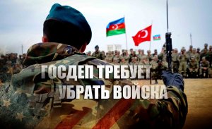 «Провокационный шаг»: США требуют отвести азербайджанские войска от границы с Арменией
