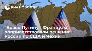 Французы поприветствовали решение России по США и Чехии