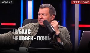 «Человек-ложь»: Соловьёв жёстко ответил Чубайсу на слова о ненависти к Советской власти