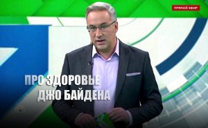 «Альцгеймера тоже нет!»: Норкин «злым» анекдотом про Байдена заставил студию смеяться
