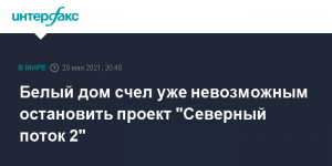 "Каким образом мы сможем остановить проект в другой стране, который построен уже на 95%?", - сказала Псаки  (Белый дом счел уже невозможным остановить проект "Северный поток 2")