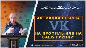 Делаем активную ссылку (гиперссылку) в социальной сети Вконтакте на ваш профиль или сообщество ВК!