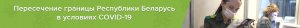 Отмена авиарейсов не позволяет иностранцам вернуться домой - Госпогранкомитет Республики Беларусь