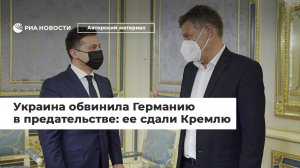 Разочаровавшись в позиции Вашингтона, Киев фактически вступил в предвыборную кампанию в ФРГ (Украина обвинила Германию в предательстве: ее сдали Кремлю)