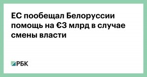 ЕС пообещал Белоруссии помощь на €3 млрд в случае смены власти