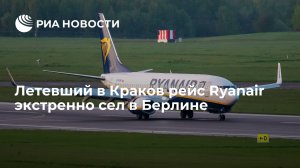 Летевший в Краков рейс Ryanair экстренно сел в Берлине