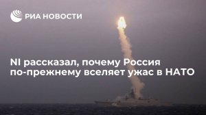 "должно вселять ужас"   (National Interest рассказал, почему Россия по-прежнему вселяет ужас в НАТО)