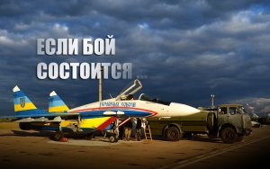 «А теперь представим»: В США предположили исход воздушного боя между Россией и Украиной