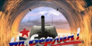 Русские танки в трубах «Северного потока — 2»