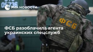 ФСБ разоблачила агента украинских спецслужб