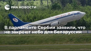 "...мы не являемся членом Европейского союза" (В парламенте Сербии заявили, что не закроют небо для Белоруссии)