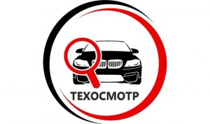Страховщики прощаются с техосмотром. Диагностическая карта не нужна будет для оформления ОСАГО с 22 августа.