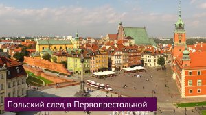 Польский след в Первопрестольной