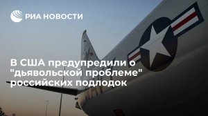 В США предупредили о "дьявольской проблеме" российских подлодок  (Лучший противолодочный самолет США Poseidon не способен обнаружить российские подлодки)