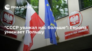 [Статья]  "СССР уважал нас больше": Европа унижает Польшу