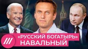 [Намёк понял] Байден: смерть Навального в тюрьме ухудшит отношения России с миром