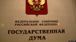 Госдума ввела уголовное наказание за организацию работы нежелательных НПО в России