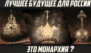 Лучшее будущее для России — это монархия