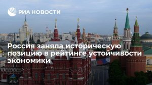РФ заняла лучшую за всю историю позицию в рейтинге устойчивости экономики