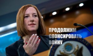 «В случае «вторжения» России»: Псаки назвала «абсурдом» информацию о блокировании помощи Украине