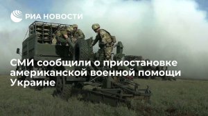 СМИ сообщили о приостановке американской военной помощи Украине