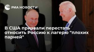 В США призвали перестать относить Россию к лагерю "плохих парней"
