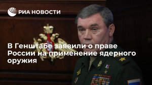 В Генштабе заявили о праве России на применение ядерного оружия  (Шойгу рассказал о попытках НАТО по сдерживанию России)