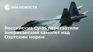 Су-30СМ перехватил американский самолет-разведчик над Охотским морем