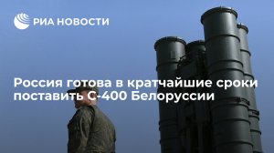 Россия готова в кратчайшие сроки поставить С-400 Белоруссии