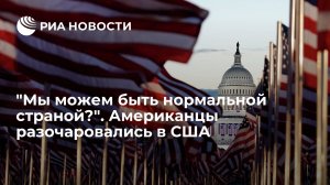"Мы можем быть нормальной страной?". Американцы разочаровались в США  (Читатели NYT признали, что США больше нельзя называть "страной №1")