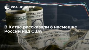 В Китае рассказали о насмешке России над США